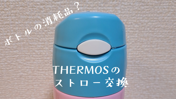 Thermosストローボトルの Fhl 401f ストロー部品の交換 折カサナルブログ