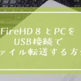 FireHD８とPCをUSB接続でファイル転送する方法