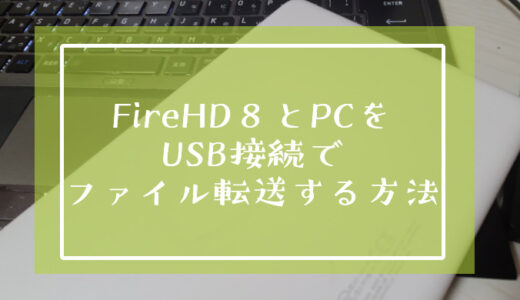 FireHD８とPCをUSB接続でファイル転送する方法