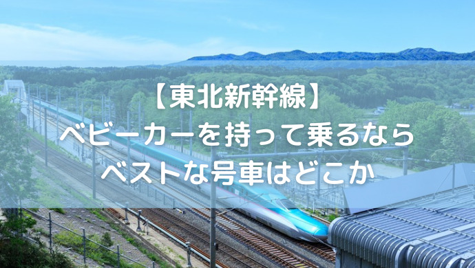東北新幹線 ベビーカーを持って乗るならベストな号車はどこか こどもおでかけ鉄道