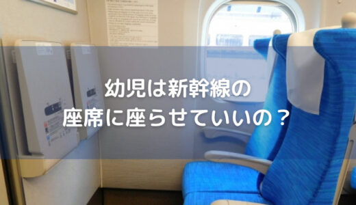 幼児は新幹線の空席に座らせていいの？有料？無料？
