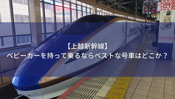 上越新幹線 ベビーカーを持って乗るならベストな号車はどこか こどもおでかけ鉄道