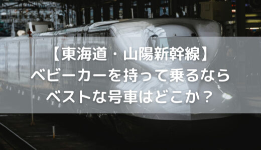 【東海道・山陽新幹線】ベビーカーを持って乗るならベストな号車はどこか？