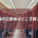 新幹線の立席特急券はどこで買える？子供料金は？