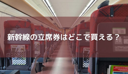 新幹線の立席特急券はどこで買える？子供料金は？