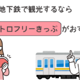 【フリーパス】東京メトロ24時間きっぷの乗車方法・使い方完全ガイド！【都営地下鉄に乗れるパスもあり】