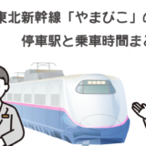必見！東北新幹線「やまびこ」の停車駅と目的駅までの時間まとめ