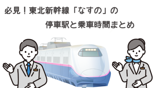 必見！東北新幹線「なすの」の停車駅と目的駅までの時間まとめ